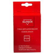 Губка для шлифования 100х70х25 P100 мягкая E1505.00004