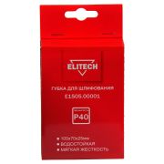 Губка для шлифования 100х70х25 P40 мягкая E1505.00001