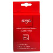 Губка для шлифования 100х70х25 P40 средняя E1505.00006