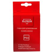 Губка для шлифования 100х70х25 P60 мягкая E1505.00002