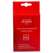 Губка для шлифования 100х70х25 P80 мягкая E1505.00003