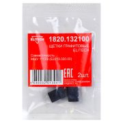 Щетки графитовые 1820.132100