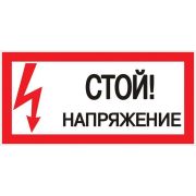 Знак «Стой! Напряжение» 100х200мм EKF an-3-05