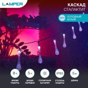 Светильник светодиодный садовый «Каскад Сталактит» 5м LED тепл. бел. 3Вт IP65 с выносной солнечн. панелью 1м; аккум. 2 режима работы: мигание и постоян. свечение Lamper 602-239
